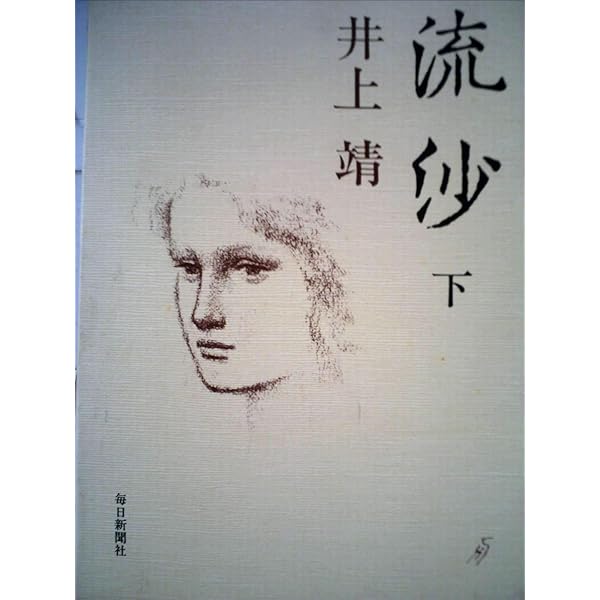 Amazon.co.jp: 流沙 上 (文春文庫 い 2-26) : 井上 靖: 本